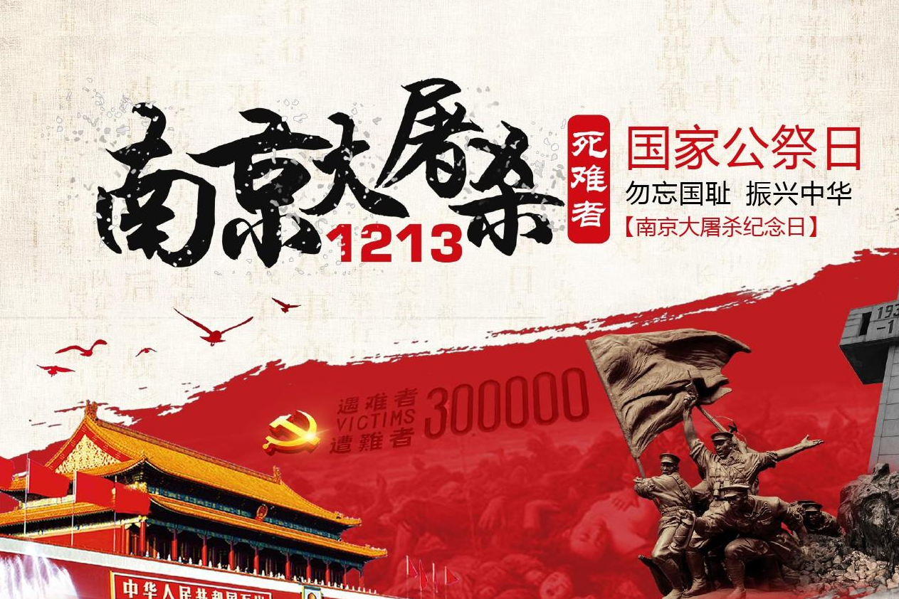 今日是南京大屠殺死難者國家公祭日(資料圖片).png
